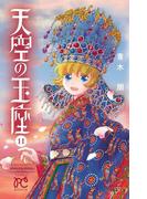 天空の玉座　11(ボニータコミックス)