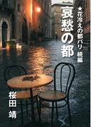 哀愁の都