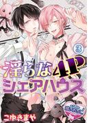 淫らな4Pシェアハウス3(♂BL♂らぶらぶコミックス)