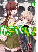 がっこうぐらし！　１１巻(まんがタイムKRコミックス)