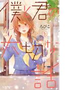 僕と君の大切な話（５）