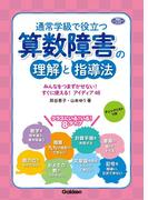 通常学級で役立つ 算数障害の理解と指導法