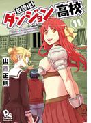 放課後！ダンジョン高校（11）【電子限定特典ペーパー付き】(RYU COMICS)