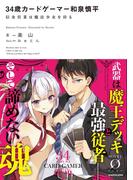 34歳カードゲーマー和泉慎平　信金営業は魔法少女を狩る(NOVEL 0)