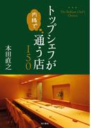 トップシェフが内緒で通う店150(角川学芸出版単行本)