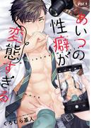 【全1-5セット】あいつの性癖が変態すぎる【分冊版】(equal)