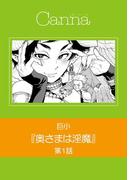 【全1-3セット】奥さまは淫魔【分冊版】(cannaコミックス)