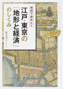 地図で読みとく江戸・東京の「地形と経済」のしくみ