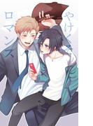 やけくそロマンス