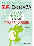 図解！ Excel VBAのツボとコツがゼッタイにわかる本 プログラミング実践編