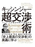 キッシンジャー超交渉術