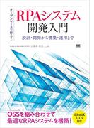 オープンソースで作る！RPAシステム開発入門 設計・開発から構築・運用まで