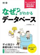 なぜ？がわかるデータベース