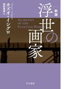 浮世の画家〔新版〕