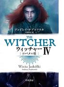 ウィッチャーIV　ツバメの塔