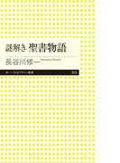 謎解き　聖書物語(ちくまプリマー新書)