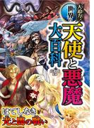 大迫力！ 世界の天使と悪魔大百科