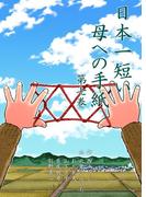 日本一短い母への手紙　7(マンガの金字塔)