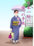 日本一短い母への手紙　6(マンガの金字塔)