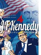 ジョン・Ｆ・ケネディ～アメリカンドリームの栄光と悲劇～　4(マンガの金字塔)