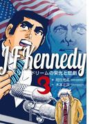 ジョン・Ｆ・ケネディ～アメリカンドリームの栄光と悲劇～　3(マンガの金字塔)