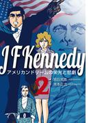 ジョン・Ｆ・ケネディ～アメリカンドリームの栄光と悲劇～　2(マンガの金字塔)