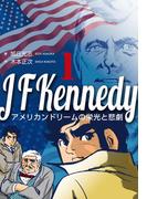 ジョン・Ｆ・ケネディ～アメリカンドリームの栄光と悲劇～　1(マンガの金字塔)