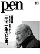 Pen 2019年 2／1号(Pen)