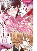 [カラー版]くちびるピアニシモ～放課後の天使たち 10巻〈断ち切られた絆〉(コミックノベル「yomuco」)