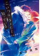 こいつはダメだと知っている　crossroads【電子特典付き】(フルールコミックス)