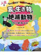 人気の変な生き物と絶滅動物折り紙あそび