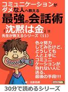コミュニケーションがダメな人へ教える最強の会話術「沈黙は金」!!　先生が教えるシリーズ（１１）