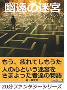 幽遠の迷宮。(黒熊文芸文庫)