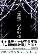 『無職』のお姫様。(黒熊文芸文庫)