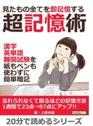 見たもの全てを即記憶する超記憶術。漢字、英単語、難関試験を紙もペンも使わずに簡単暗記。