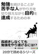 勉強を続けることが苦手な人がやり方を切り替えながら目的を達成するための本。