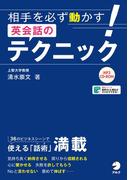 [音声DL付]相手を必ず動かす！英会話のテクニック