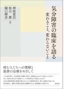 気分障害の臨床を語る