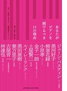 あなたがピアノを続けるべき11の理由