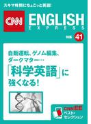 ［音声DL付き］自動運転、ゲノム編集、ダークマター…「科学英語」に強くなる！（CNNEE ベスト・セレクション　特集41）