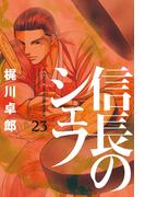 信長のシェフ２３(芳文社コミックス)