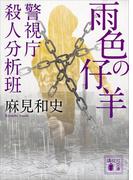 雨色の仔羊　警視庁殺人分析班(講談社文庫)