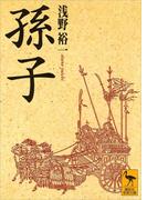 孫子(講談社学術文庫)