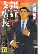 新装版　銀行支店長(講談社文庫)