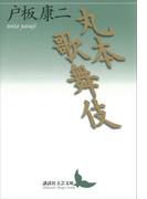 丸本歌舞伎(講談社文芸文庫)