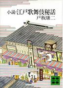 小説・江戸歌舞伎秘話(講談社文庫)