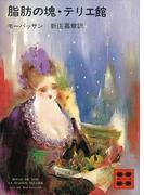 脂肪の塊・テリエ館(講談社文庫)