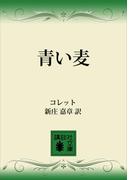 青い麦(講談社文庫)