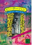 ピーター・パン(講談社文庫)