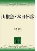 山椒魚・本日休診(講談社文庫)